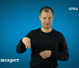 Евангелие от Луки на РЖЯ, гл.5